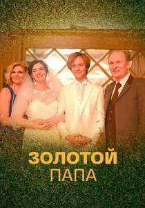 Золотой папа