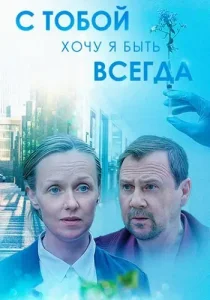 С тобой хочу я быть всегда