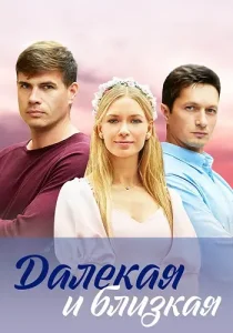 Далекая и близкая