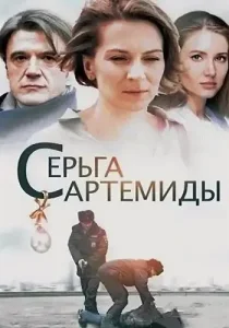 Серьга Артемиды