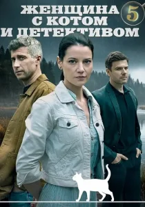 Женщина с котом и детективом 5 сезон