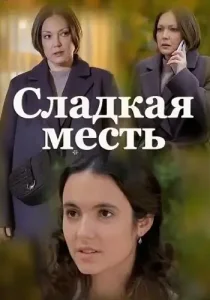 Сладкая месть