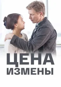 Цена измены