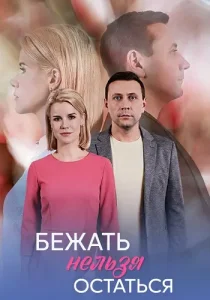 Бежать нельзя остаться