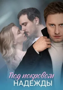 Под покровом надежды