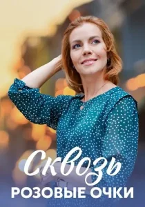 Сквозь розовые очки