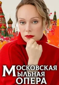 Московская мыльная опера (1-2 сезон