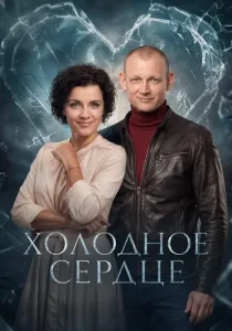 Холодное сердце