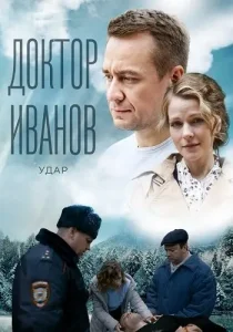 Доктор Иванов 6 сезон Удар