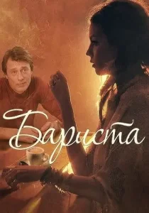 Бариста