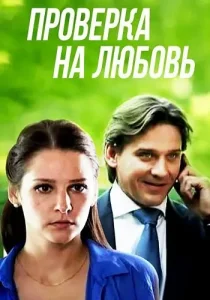 Проверка на любовь Фильм 2013 Россия