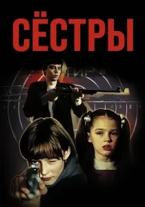 Сёстры