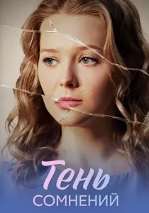Тень сомнений