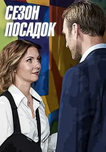 Сезон посадок