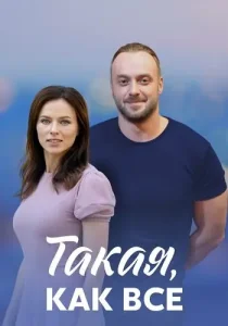 Такая как все