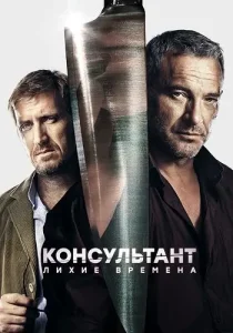 Консультант 2 сезон Лихие времена