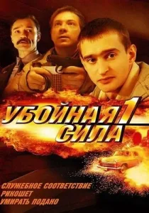 Убойная сила 1 сезон