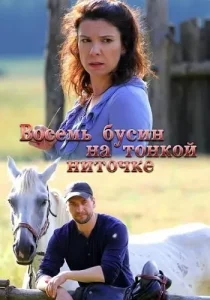 Восемь бусин на тонкой ниточке