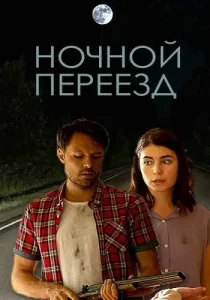 Ночной переезд