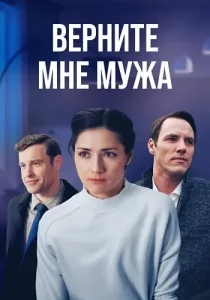 Верните мне мужа