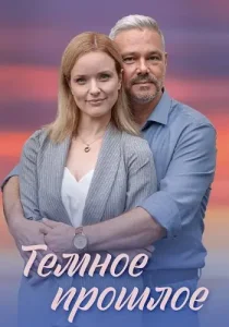 Тёмное прошлое