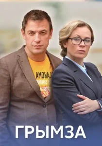 Грымза