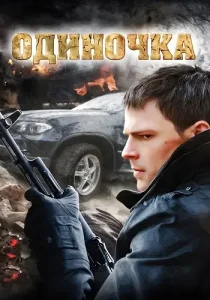 Одиночка