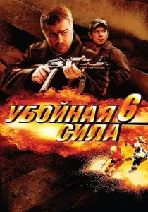 Убойная сила 6 сезон