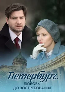 Петербург Любовь до востребования
