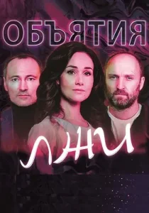 Объятия лжи