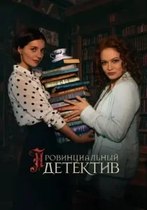 Провинциальный детектив 1 сезон