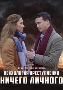 Психология преступления Ничего личного