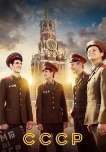 СССР
