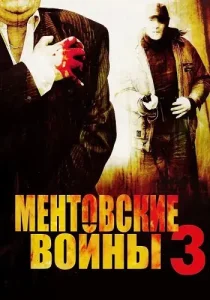 Ментовские войны 3 сезон