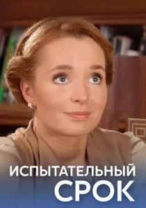 Испытательный срок