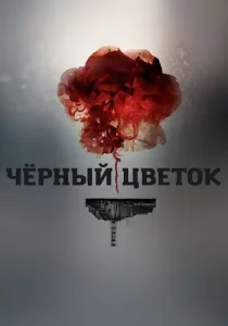 Чёрный цветок
