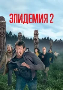 Эпидемия 2 сезон