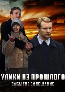 Улики из прошлого 3 сезон Забытое завещание