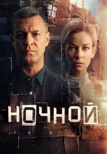 Ночной