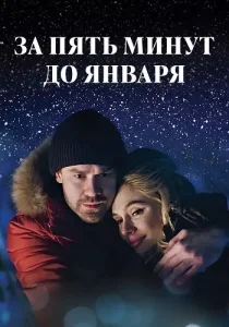 За пять минут до января