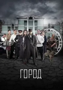 Город