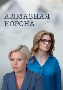 Алмазная корона
