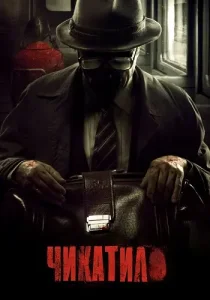 Чикатило