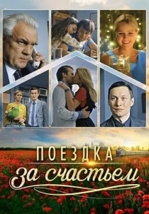 Поездка за счастьем
