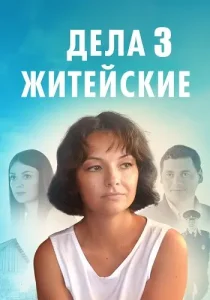 Дела житейские 3 сезон
