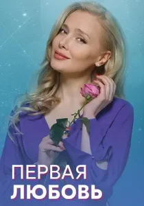 Первая любовь