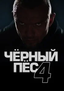 Чёрный пёс 4 сезон
