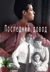 Последний довод