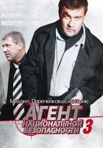 Агент национальной безопасности 3 сезон