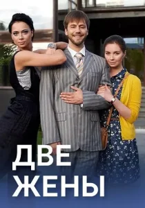 Две жены